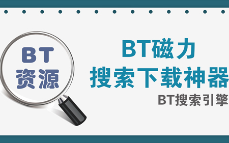 哪个bt磁力搜索引擎好？