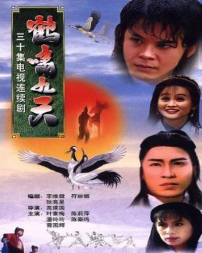 1994年新加坡绝版古装武侠剧《鹤啸九天》全集30集磁力链接下载迅雷下载