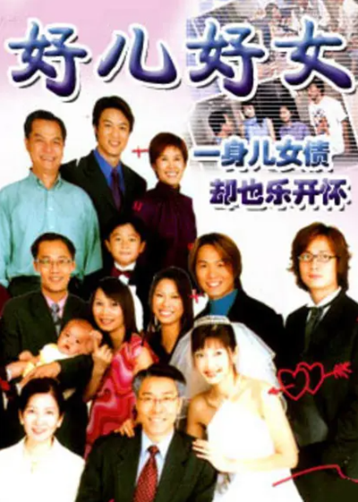 2002年新加坡家庭剧《好儿好女》全集磁力链接下载迅雷下载